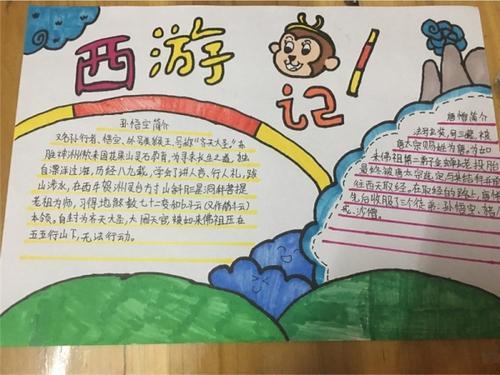 四年级上册语文西游记手抄报 四年级上册手抄报