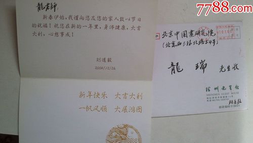 2004年-职业画家刘道毅毛笔书写龙老师-恭贺新禧实寄新年贺卡
