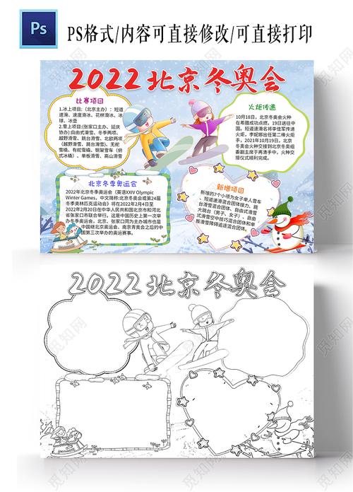 浅蓝卡通2022北京冬奥会冬季奥运会小学生手抄报小报
