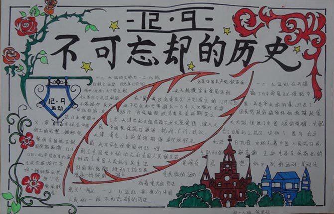 纪念12.9运动手抄报中国人不能忘记的历史