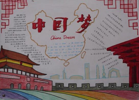 好看的中国梦手抄报图片中国梦手抄报版设计