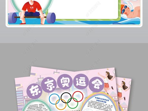 东京奥运会小报夏季奥林匹克运动会小报手抄报