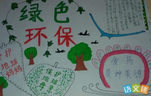 幼儿园绿色环保手抄报738贴纸海报展板喷绘挂图素材549校园文化小学生