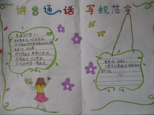 孩子们的说好普通话用好规范字手抄报也是一大亮点哟.