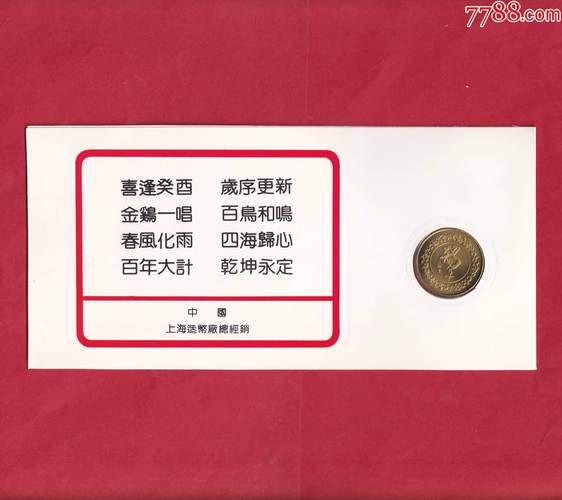 癸酉鸡年贺岁铜章收藏卡-j中国造币公司上海造币厂制造贺卡第3张