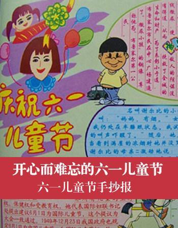 六一快乐六一儿童节手抄报素材给孩子收藏桃江县武潭镇熊家村小学五年