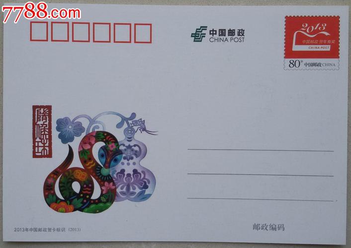 2013年中国邮政贺卡获奖纪念明信片灵蛇报恩古代典故41