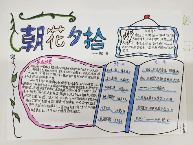 其它 《朝花夕拾》手抄报 写美篇  705班的孩子们真用心手抄报设计