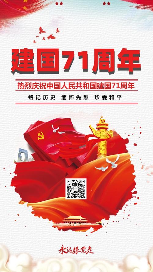 红色复古十一国庆节71周年纪念日国庆祝福国庆节贺卡海报手机版