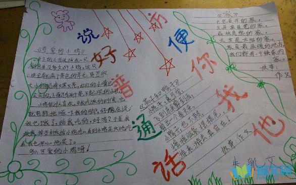 四海的同胞们同学们还利用手抄报来介绍推广普通话和使用规范字的意义
