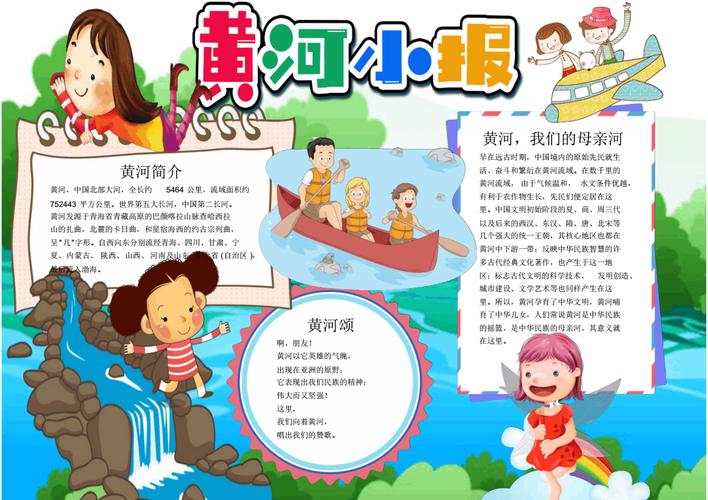 儿童卡通黄河小报电子小报手抄报a4word小报.pdf 1页