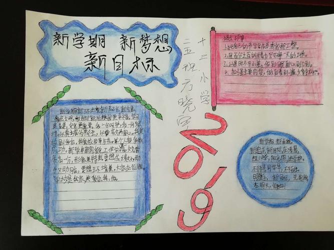 靖边十二小二年级5班'新学期新目标新梦想'手抄报展示