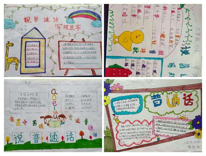 规范字一一南乐县第四实验小学三年级手抄报 写美篇         说普通话