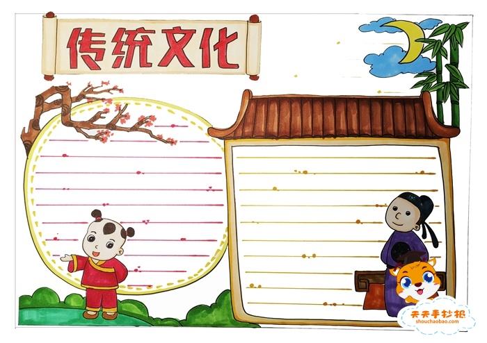 好看的中国传统文化手抄报模板中国传统文化手抄报内容怎么写