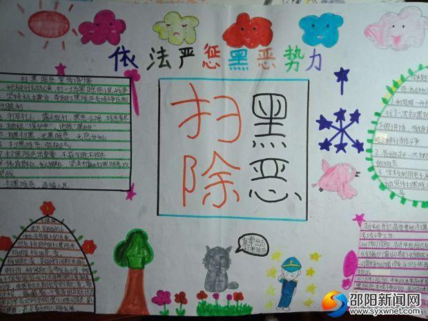 洞口县高沙镇中心小学开展了扫黑除恶创建平安校园为主题的手抄报