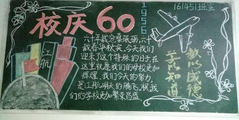 我为校庆添光彩之经贸系黑板报活动 江西航空-197kb