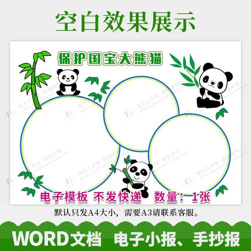 保护国宝大熊猫吃竹子动物小报手抄报电子小报word模板wg180