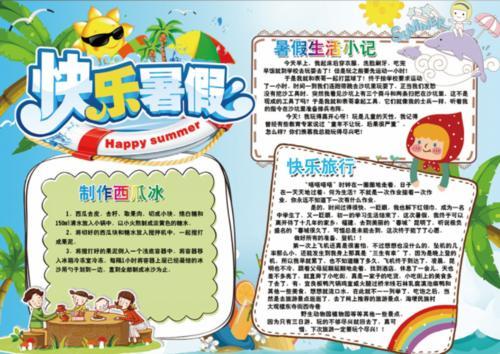 2016猴年小报电子手抄报假期小报模板 有关小学生暑假手抄报---暑假