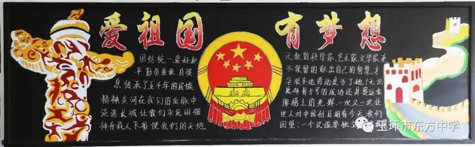 光荣榜东方中学2018学年第一学期爱祖国 有梦想黑板报评比结果