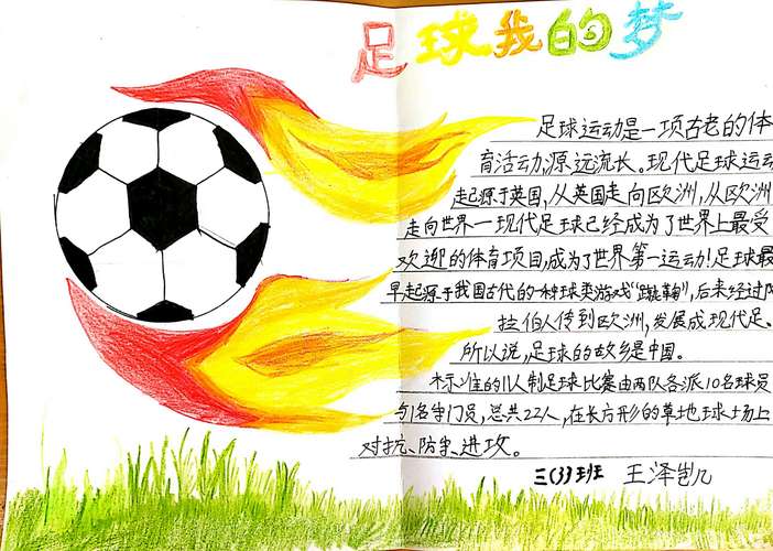 我的足球梦手抄报展 写美篇足球作为全球第一大体育运动项目有很多