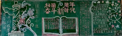 奋斗新时代庆祝中华人民共和国70周年主题黑板报评比活 写美篇18级