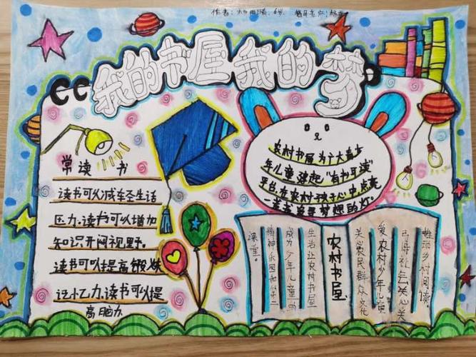 圭峰村我的书屋 我的梦少年儿童手抄报活动