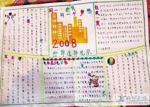 时找到了一份羽梦生前办的一张手抄报其主题是2008世界选择北京