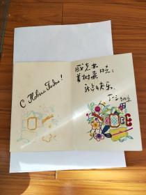 页内彩色剪纸.著名作家丁一三送给国家一级导演姜树森夫妇的新年贺卡.
