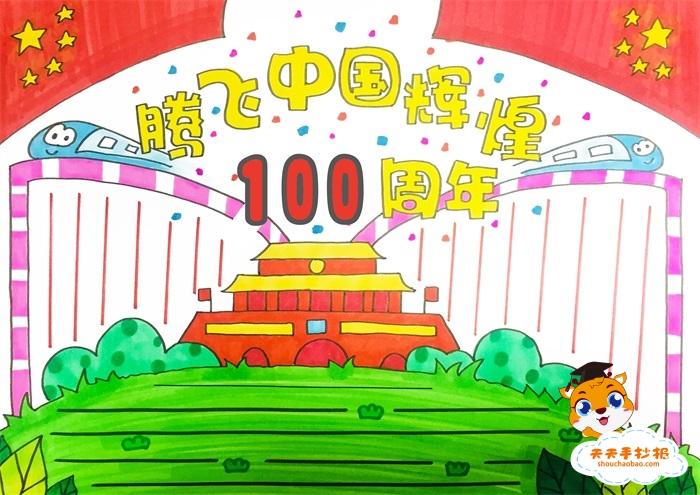 腾飞中国辉煌100周年手抄报怎么画关于建党100周年的手抄报教程