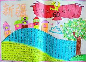 庆内蒙古自治区成立70周年手抄报内容.