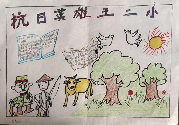 刘志丹红军小学二年级 1 班传承少年小英雄王二小故事手抄报.