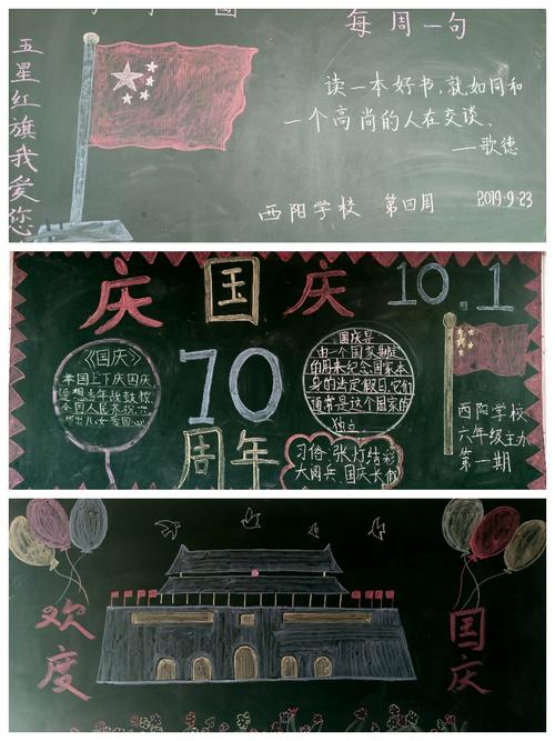 我校师生特为庆国庆准备了以欢度国庆为主题的黑板报和图画.
