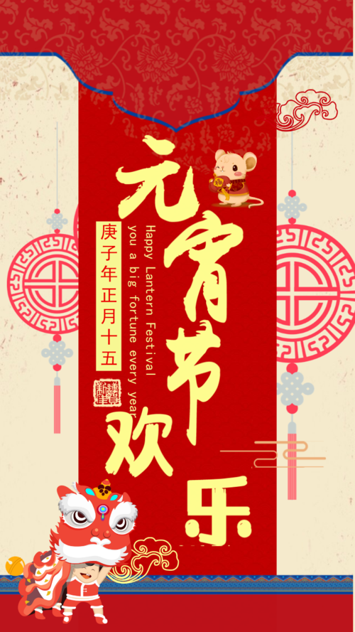 鼠年喜庆元宵节企业祝福贺卡手机海报