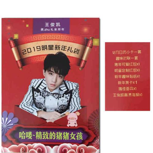 12月日历 对联 红包 定制红包 贴纸 贺卡2 搞怪面具 王俊凯高清海报