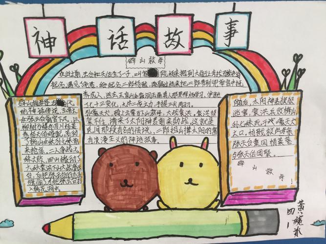 11月9日四年级学生用手抄报的形式介绍了自己喜欢的神话故事来看看