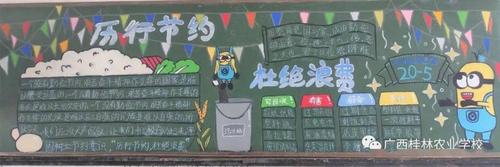 另外广西桂林农业学校也进行了以厉行节约反对浪费为主题的黑板报