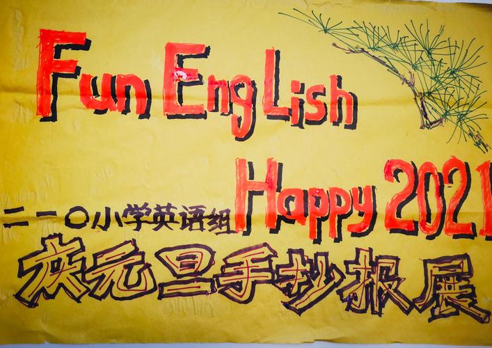 fun english happy 2021咸阳市秦都区二一0小学庆元旦英语手抄报