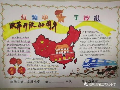 临朐县第二实验小学举办纪念改革开放四十周年庆元旦迎新年手抄报