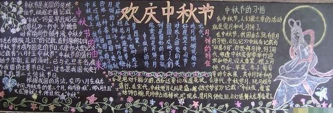 小学生中秋节黑板报图片-千里共婵娟