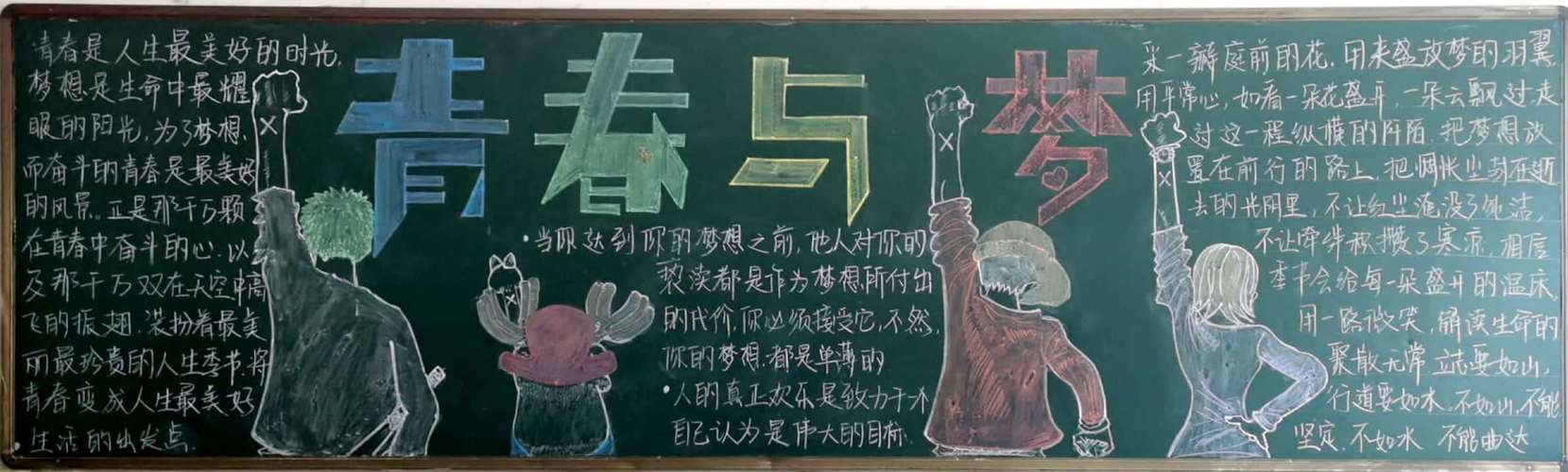 博州实验中学励志青春勇敢追梦主题黑板报评比活动