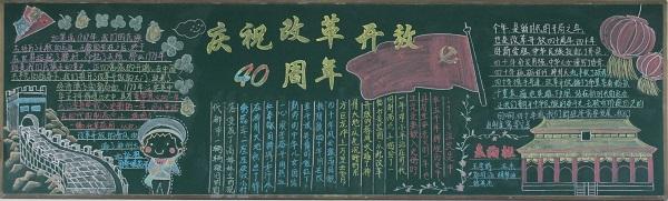 公文 文秘知识 手抄报 庆祝改革开放40周年主题黑板报