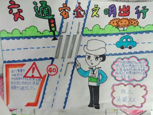 安全出行高密市滨北学校四年级交通安全手抄报绘画展潍坊