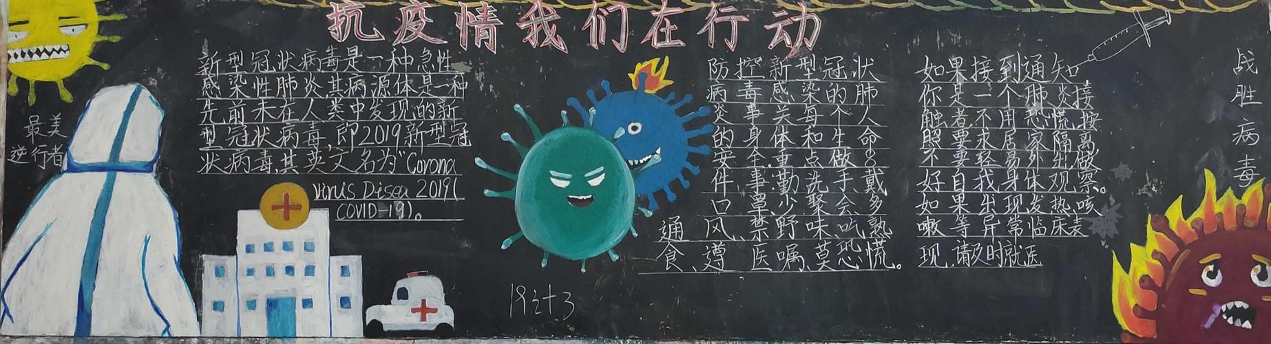 崇州市职教中心抗击疫情我们在行动黑板报评比活动