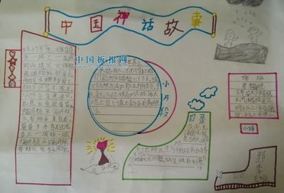 四年级中国神话手抄报 四年级手抄报