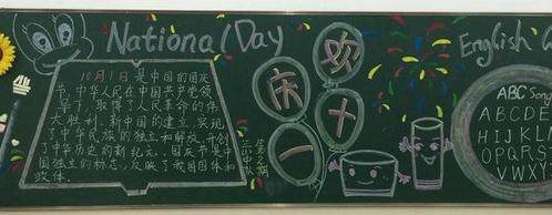 国庆节来临的时候学校会做一些和国庆有关的主题黑板报那么要做成