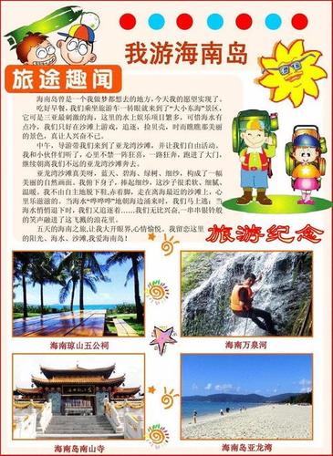 暑假旅游小报 游海南岛小报 快乐暑假游 a3横排 电子小报手抄报模板