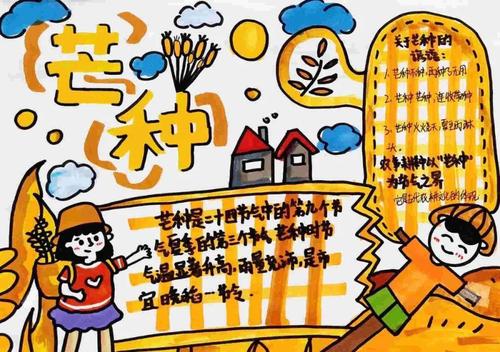 知芒种绘手报丨爆台寺小学学生二十四节气芒种手抄报展示活动
