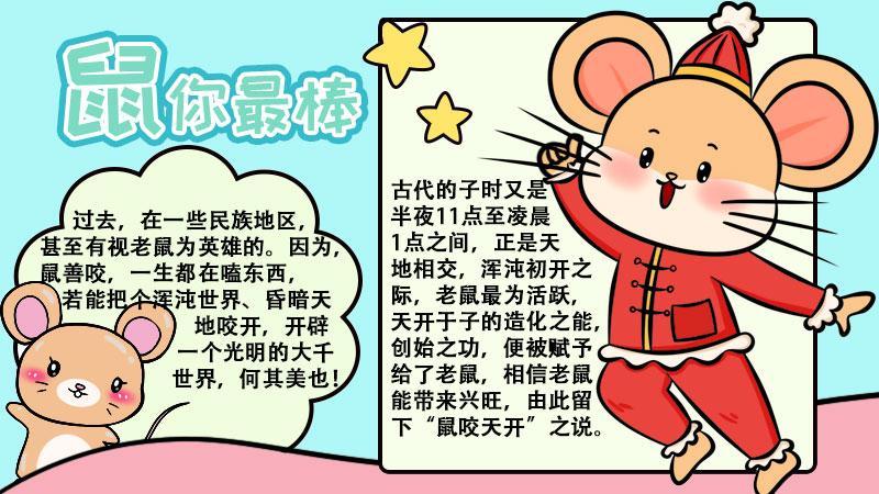 孟中138班语文寒假作业篇---新年鼠文化手抄报.