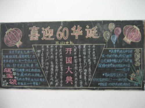 庆祝六十周年黑板报庆祝十月一黑板报庆祝广西成立国庆手抄报素材之