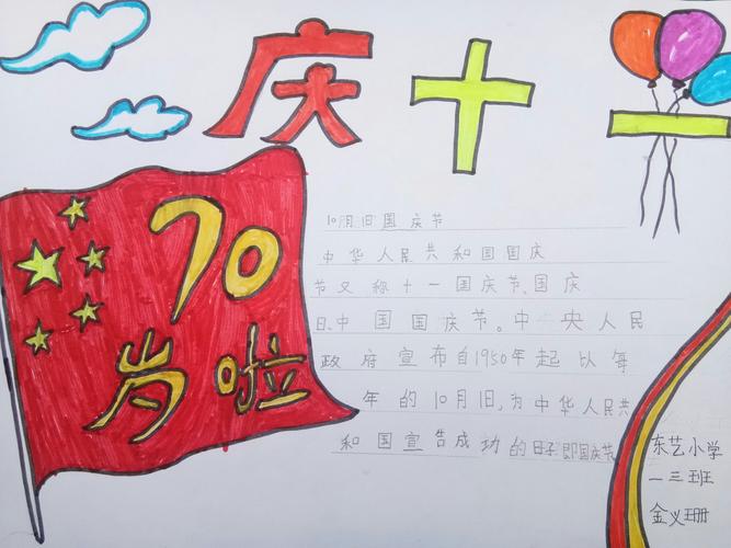 东艺小学一三五年级美术手抄报庆祝建国七十周年华诞